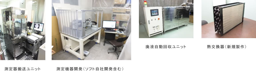 装置搬送機器・オリジナル品