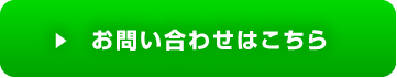 お問い合わせはこちら