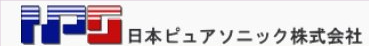 日本ピュアソニック株式会社